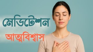 বাংলা মেডিটেশন (আত্মবিশ্বাস) ||Bangla Meditation (Confidence) ||5 minutes guided bangla meditation  screenshot 4
