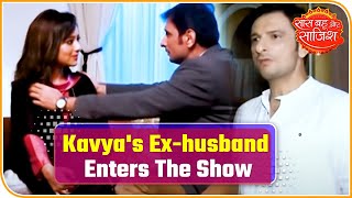 Anupamaa: Kavyas Ex-husband Enters The Show | Saas Bahu Aur Saazish