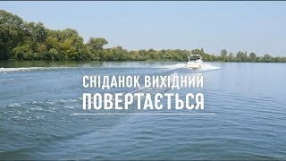 Сніданок. Выходной возвращается - с 26 августа на 1+1