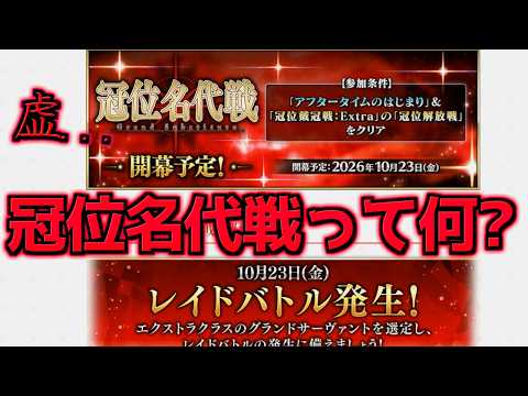 【Fate/Grand Order】冠位名代戦とは？出典から分かる情報と注意点