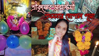 সহজ পদ্ধতিতে আমার প্রথম জন্মাষ্টমী পালন || janmashtami puja vidhi in bengali || Arpita