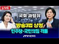 [🔴LIVE 과방위] 방송3법 법률안 상정...민주당-국민의힘 대충돌 l 과학기술정보방송통신위원회