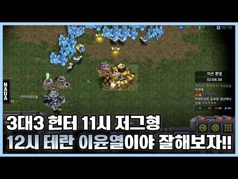 3v3 Hunters, 11 o'clock Zerg, 12 o'clock Terran, it's Lee Yun-yeol, let's do this!!
