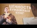 ЦЕННОСТЬ БУМАЖНЫХ КНИГ