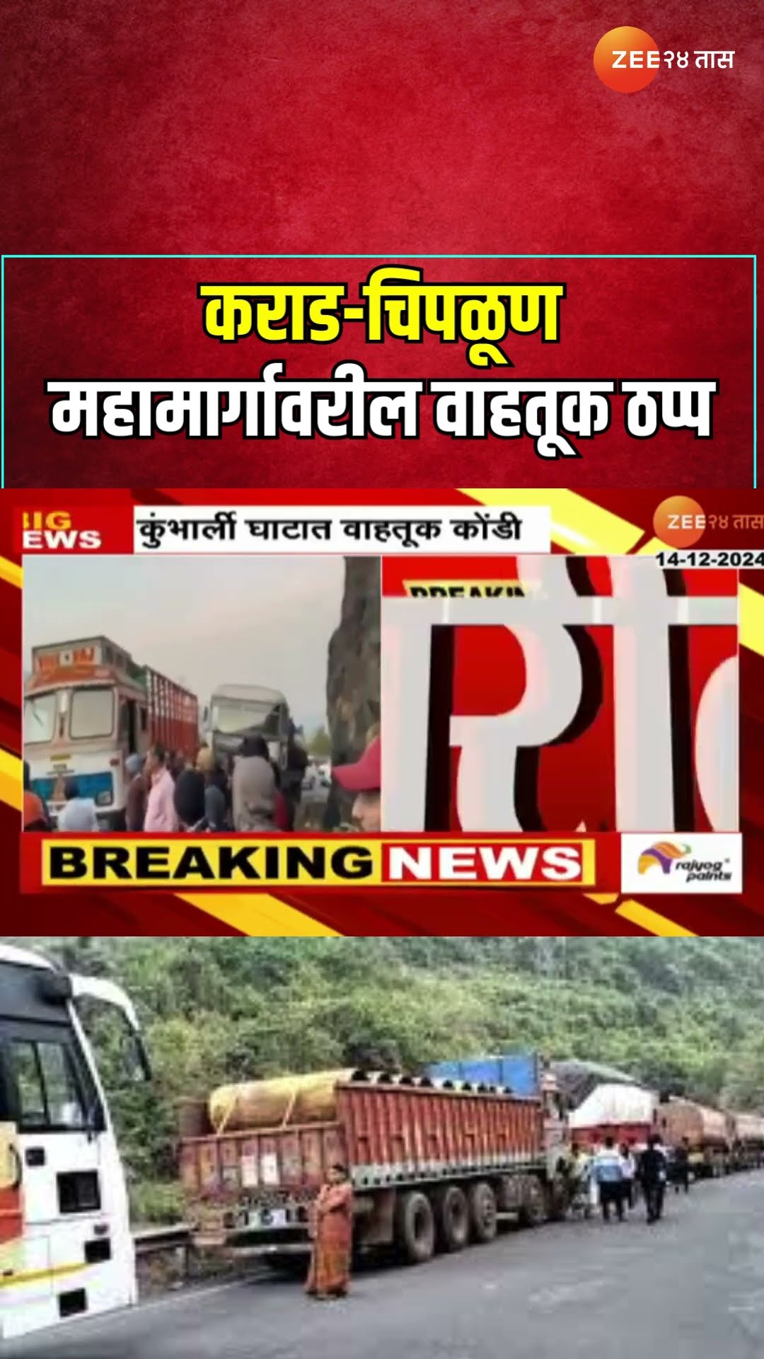 Karad Chiplun Highway Traffic Jam | कराड-चिपळूण महामार्गावरील वाहतूक ठप्प, कुंभार्ली घाटात ट्रक बंद