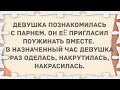 Накрасилась, накрутилась, ждет. Подборка веселых анекдотов!