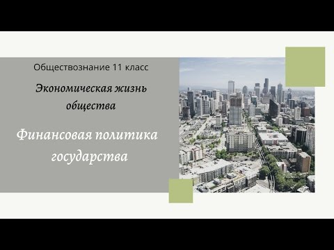 Обществознание 11 кл Бoгoлюбoв §8 Финансовая политика государства
