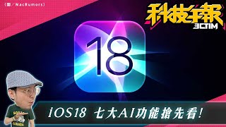 iOS 18 傳新增7大AI功能！ICQ下月走入歷史！Google地圖網頁版時間軸功能11月停用！[20240527Tim哥科技午報]