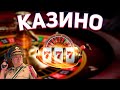 ИГРАЕМ Турнир Casino!! ЗДЕСЬ РЕШАЕТ УДАЧА!