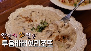 안산 고잔동 투움바버섯리조또 맛집
