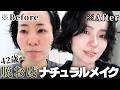 【40代若見え】脱!おば見えナチュラルメイク