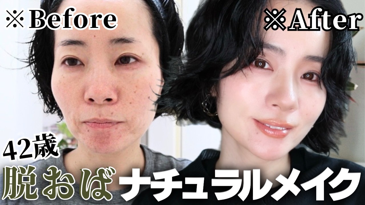 【40代若見え】脱!おば見えナチュラルメイク