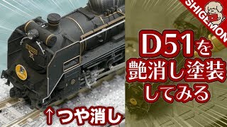 【Nゲージ】D51とやまぐち号の客車につや消し塗装してみた / 鉄道模型【SHIGEMON】