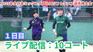 【ライブ配信: 10コート】2025年 第6回全日本ミックスダブルスソフトテニス選手権大会 一日目