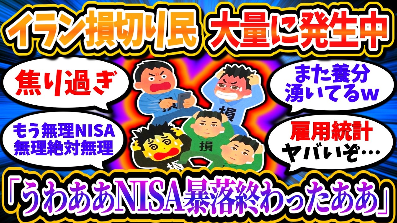 【悲報】イラン損切り民、大量発生で阿鼻叫喚ｗｗ「全部売ったから金返せ」「うわあああああああ」【2chお金/投資】