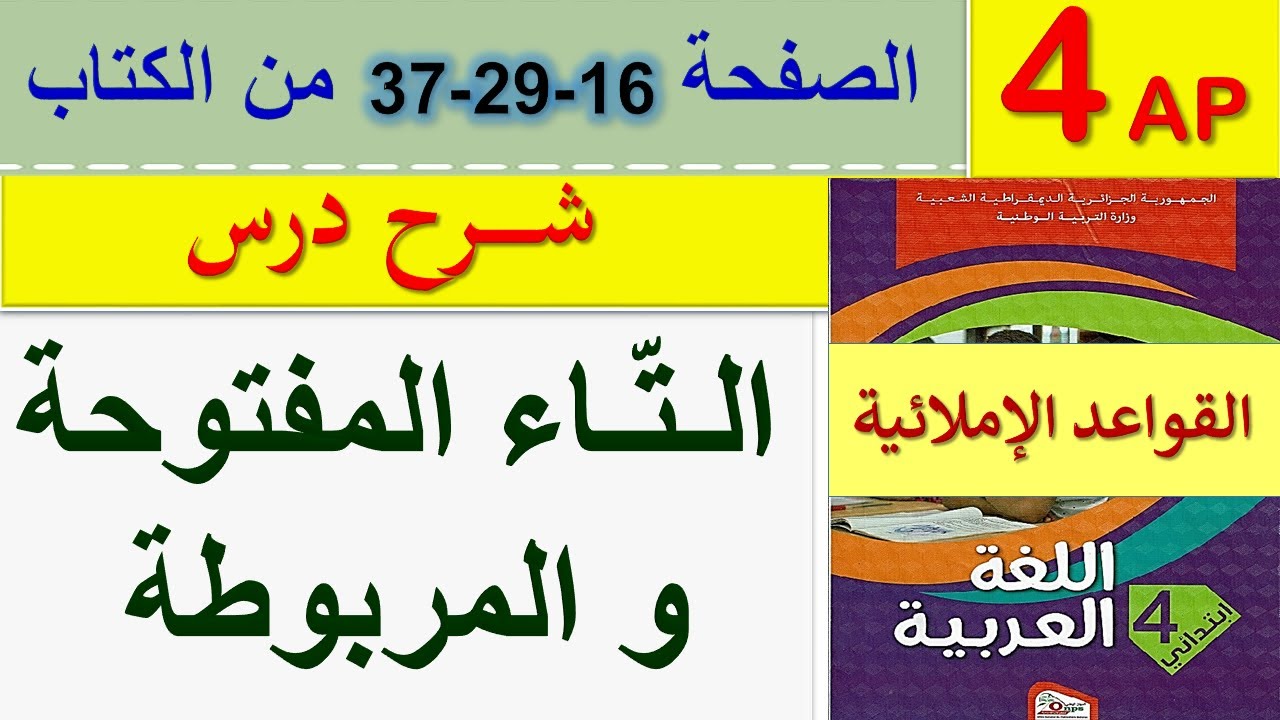 شرح درس التاء المفتوحة و التاء المربوطة الصفحة 16 / 29 / 37 كتاب اللغة العربية للسنة الرابعة ابتدائي