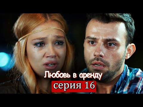 Любовь в аренду | серия 16 (русские субтитры) Kiralık aşk