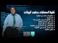 كلية الحاسبات وعلوم البيانات جامعة الإسكندرية 2025 من أفضل الكليات في مصر  mp3