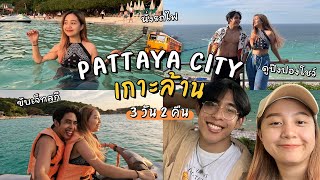 นั่งรถไฟไป Pattaya - เกาะล้าน 3 วัน 2 คืน 🚂 | ความรู้สึกหลังดูปิงปองโชว์ และขับเจ็ทสกีครั้งแรก