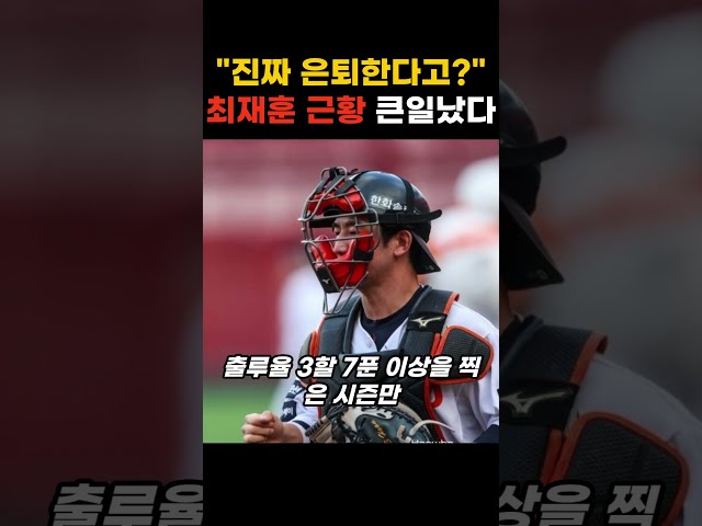 "진짜 은퇴한다고?" 한화 최재훈 FA 계약 관련썰 진짜에요?
