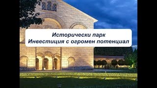 Исторически парк - инвестиция с огромен потенциал еп. 14