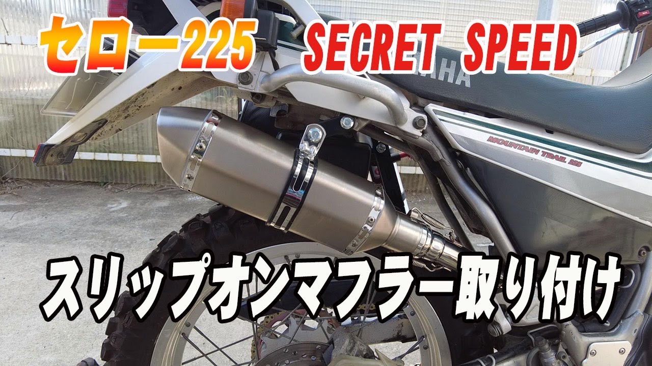 セロー225 格安マフラー交換 - YouTube