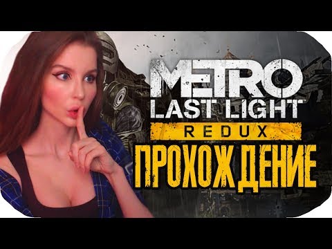 Metro: Last Light REDUX (Метро  Луч надежды) Прохождение на русском