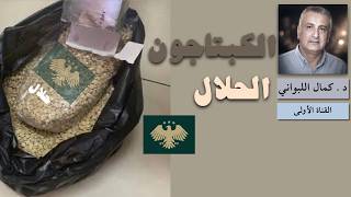 الكابتاغون الحلال