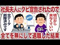社長夫人にクビ宣告されたので全てを無にして退職した結果【2ch仕事スレ】