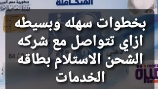 بخطوات سهله وبسيطه ازاي تتواصل مع شركه الشحن لتسليم بطاقه الخدمات المتكامله