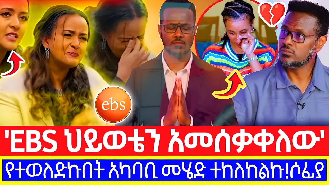 ፍፁም አስፋው ሰለ EBS ተናገረ!ሶፊያ ሽባበው ምን አጋጠማት?_#seifu_on_ebs #ehudenbeebs #ethiopian #ethiopia #lulagezu