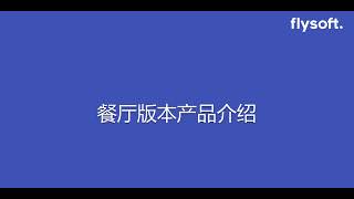 flysoft 收银机  触屏点餐介绍视频 v6