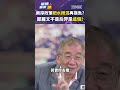 0810#攏總搶先看 兩岸政策「把水攪混」再摸魚？鄭麗文不是后羿『是這個』！｜#shorts #攏總鏡來講