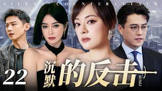【2026最新电视剧】沉默的反击 22✨| 中年女人有多难？孙俪奔四职场女强人，家人催生、丈夫出轨、同事连环背刺！重压之下不低头，她能否凭一己之力活成人间大女主？#孙俪#白敬亭#drama#中国电视剧