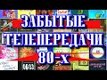 ЧТО СМОТРЕЛИ в ДЕТСТВЕ?// ЗАБЫТЫЕ передачи СССР (часть 2)