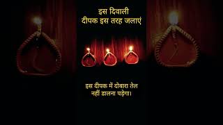 यह दीपक जलेगा पूरी रात #diwalispecial #diyatrick #wickfiriillamp #newtricks #viral2025 #shorts