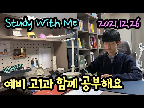 [<strong>LIVE</strong> / 스터디윗미] 예비 고1 마이린과 함께 지금 공부해요 <strong>Study</strong> With Me