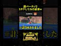 謎パーティで３タテしてみた結果w【ポケモンSV】