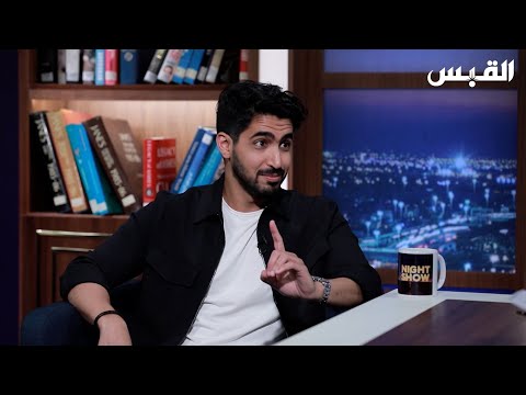 لقاء الفنان حمود الخضر ضمن برنامج نايت شو