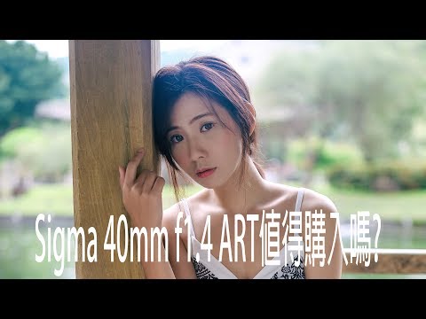 Sigma 40mm f1.4 ART值得購買嗎?