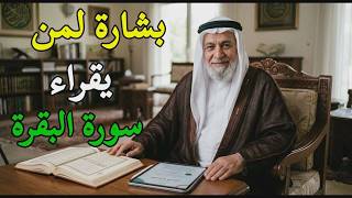 مَن يُحافظ على قراءة سورة البقرة لمدة طويلة متواصلة
