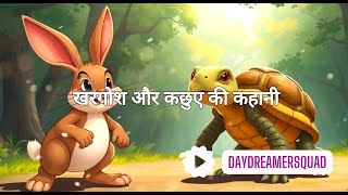 The Hare and The Tortoise Story | Bedtime Story by Kids| Hindi Stories For Kids | Panchatantra