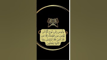 تلاوة القرآن | تلاوة سورة هود، الآية [36-37]