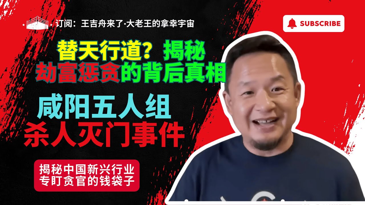 王吉舟来了|大老王的拿幸宇宙:揭秘中国新兴行业:专盯贪官的钱袋子|咸阳五人组杀人灭门事件| 替天行道?揭秘劫富惩贪的背后真相#王吉舟 #王吉舟 ...