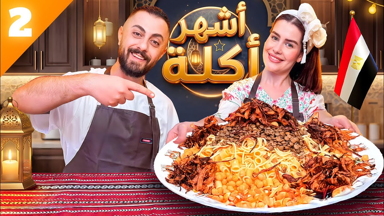 أشهر أكلة مصرية🇪🇬 صدمتنا فعلاً! 😳