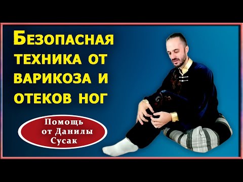 Упражнения для избавления от отеков, усталости ног, облегчения при варикозе. Техники от Д. Сусак.