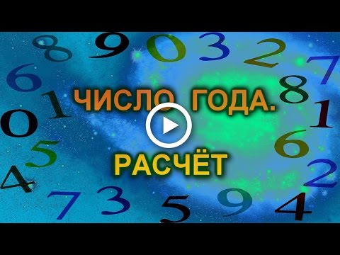 Нумерология: число года. Рассчитать число года.