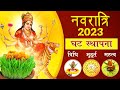 चैत्र नवरात्रि में घट स्थापना में भूल से भी न करें ये गलती | Chaitra Navratri 2023