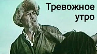 Тревожное Утро. Советский Фильм 1967 Год.