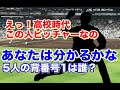 【高校時代 投手】甲子園でイチローがピッチャーだったのは有名。他にもホームラン王を獲った選手。犠打世界記録保持者や現役選手も2人いるよ！